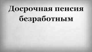 Досрочная пенсия безработным