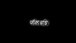 Eka Din Faka Rat | Black Screen Lyrics Status | Sad Bengali Lofi Status | Whatsapp Status