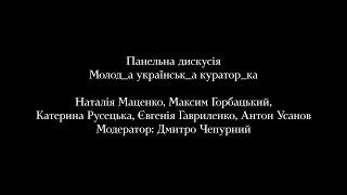 Форум МУХі 2021— Середовище  День 2: Молод_а українськ_а куратор_ка