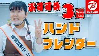 【おすすめハンドブレンダー３選】ブラウンだけじゃない、クイジナートも魅力！～実演販売士が解説～