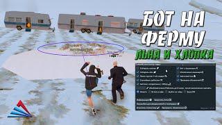 КУПИЛ ПРИВАТНОГО БОТА НА ФЕРМУ ЛЬНА И ХЛОПКА ДЛЯ ARIZONA RP / ФАРМИМ ДЕНЕЖКИ НА ARZ RP В GTA SAMP