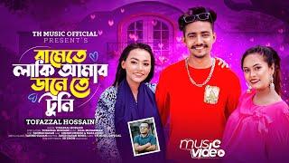 বামেতে লাকি আমার ডানে তে টুনি | Tofazzal Hossain | TH music official | new song 2024