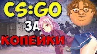 КУПИТЬ АККАУНТ CS GO С НОЖОМ Я БОГАТ ПРОВЕРКА САЙТА GabeSell.ru