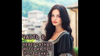 Невероятная история про попаданку. Часть 6. #юмористическое_фэнтези #любовное_фэнтези