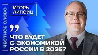 Что будет с экономикой в 2025 году?  Честное слово с Игорем Липсицем