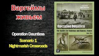 Варгеймы живьем - Operation Dauntless