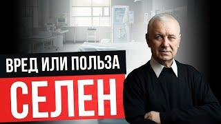  ПОЛЬЗА И  ВРЕД СЕЛЕНА  Кому нужен селен, как определить дефицит, селен при Онкологии