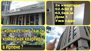 Сколько стоит квартиры в Ирпене ?/ Цены ШОК на 2х и 3х комнатные квартиры/