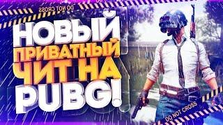 Бесплатный кряк приватного чита на PUBG (CRACK)