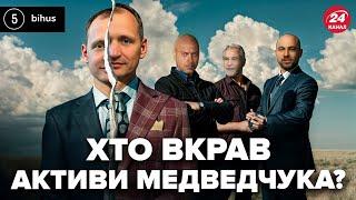 Арештовані АКТИВИ МЕДВЕДЧУКА вкрали двічі! Як переграли державу і до чого тут ТАТАРОВ? @BIHUSinfo