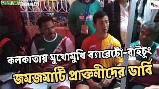 Guwahati-তে যা করতে পারেননি Cleiton-Hijazi রা, সেটাই Kolkata তে করলেন Bhaichung-Mehtab রা