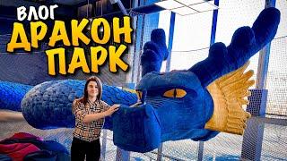 DRAGON PARK | ДРАКОН ПАРК | СІМЕЙНИЙ РОЗВАЖАЛЬНИЙ ЦЕНТР | ДИТЯЧИЙ ПАРК РОЗВАГ | ЛЬВІВ | VLOG