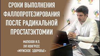 Сроки фаллопротезирования после радикальной простатэктомии. Уролог-андролог Матюхов Игорь Павлович