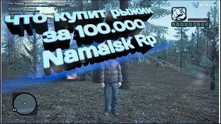 Что купит рыжик за 100.000 на проекте Namalsk RP Crmp