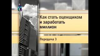 Оценщик. Передача 3. Где можно получить профессию оценщика?