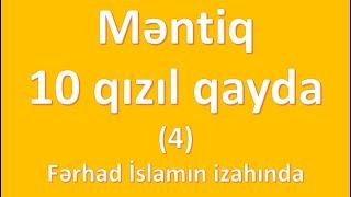 Məntiq. 10 qızıl qayda (4) - Fərhad İslamın izahında