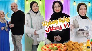 روتينا وسفرة افطارنا يوم 11 رمضان ⭐️ هيا ومرام رمضان 2025 