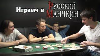 Играем в «Русский Манчкин»!