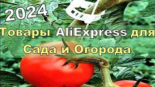 ЛУЧШИЕ ТОВАРЫ для Сада и Огорода с AliExpress 2024. Товары с Алиэкспресс