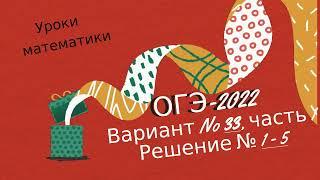 ОГЭ-2022. Вариант № 33, часть 1 (решение задания № 1- 5).  По  И.В. Ященко. 36 вариантов ФИПИ школе.