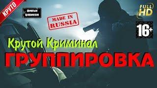 Ограбление Инкасаторов фильм Группировка Русский Криминал 2017 HD