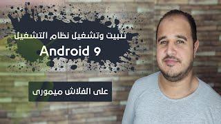 تثبيت وتشغيل نظام التشغيل Android 9 على الفلاش ميمورى