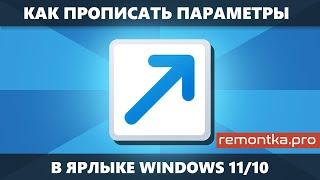 Как прописать параметры ярлыка Windows 11/10