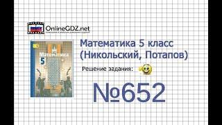 Задание №652 - Математика 5 класс (Никольский С.М., Потапов М.К.)