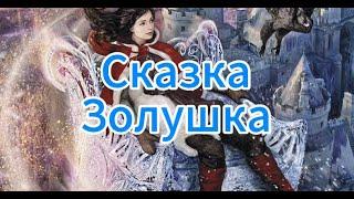 Аудиосказка Золушка: Сказочный Путь к Счастью