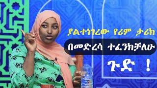 አማርኛ የፈታሁት ቤተክርስቲያን ነው ሪም ባባ | somi tube | Ethiopia | harun media | ነጃህ ሚዲያ nejah media | minber tv