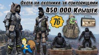 Fallout 76: Итоги и Обзор Всех Наград за Событие «Охота на охотника за сокровищами» - 450 000 Крышек