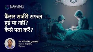 Cancer surgery successful or not? How to find out? - Dr. Niharika Garach