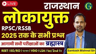 Rajasthan Lokayukta RPSC & RSSB Questions 2025 | राजस्थान लोकायुक्त MCQs | Santosh Bishnoi Sir