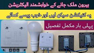 Automatic staircase time switch connections | Staircase timer |urdu /hindi |mb smart