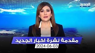 مقدمة النشرة المسائية 3-6-2024