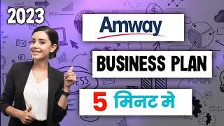 Amway Business Plan In 5 Minutes | Amway Business Plan 2023 | Amway Plan Show | @IndiaAmway