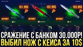 СРАЖЕНИЕ С БАНКОМ 30.000 на HOTPIZZA! ВЫБИЛ НОЖ С КЕЙСА ЗА 10$ | ДОРОГОЙ ОПЕНКЕЙС НА ХОТПИЦЦА 2024!