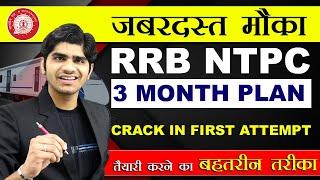 जबरदस्त मौका| RRB NTPC New Vacancy 2024 | NTPC में कैसे लें Selection | RRB NTPC Strategy