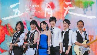 Ella 陳嘉樺 ╳ MAYDAY五月天 [ 五月天 Mayday ] 5525版 Official Live Video