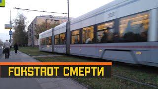 Fokstrot смерти