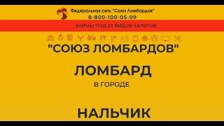 Ломбард Нальчик | Сдать золото | Высокая цена за грамм золота | Сдать телефон, шубу, ноутбук