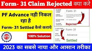 PF Claim Rejected By Form 31 Solution | pf claim Rejecte ho gya kya kare  pf claim settled kaise kre