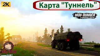 Карта "Туннель" spintires Mudrunner