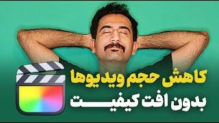 کاهش حجم ویدیو | بهترین نرم افزار کم کردن حجم ویدیو بدون افت کیفیت