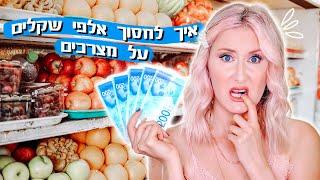 8 דרכים לחסוך כסף על קניות בסופר *חיסכון של אלפי שקלים* | LifeByVicka