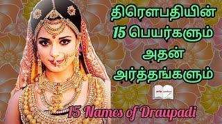 Draupadi unknown names and meaning in tamil Mahabharatham | Full details of Draupadi | #tamilkaviyam