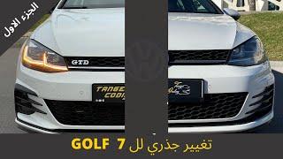 (PARTIE 1 ) TRANSFORMATION GOLF 7  تعديل و تاريخ