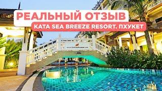 Обзор Kata Sea Breeze Resort.  пляж ката #таиланд