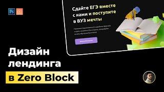 TILDA ZERO BLOCK – сочный дизайн первого экрана лендинга