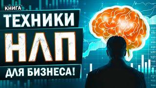 Техники НЛП для бизнеса. Вот так можно достичь любой цели! Аудиокнига целиком